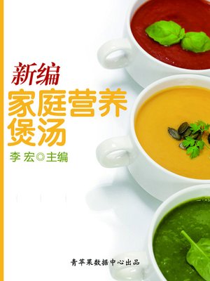 cover image of 新编家庭营养煲汤